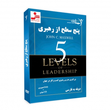 پنج سطح از رهبری | DVD تصویری