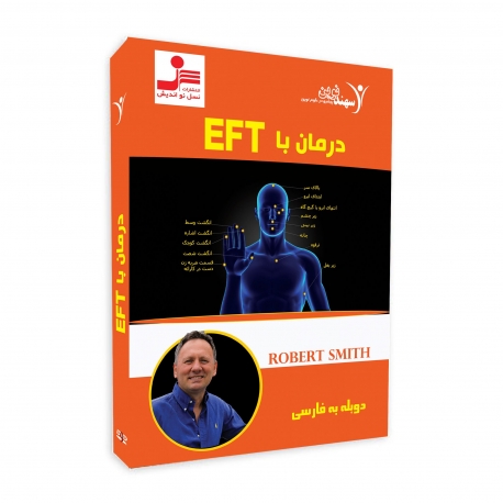 درمان با EFT - بسته DVD تصویری