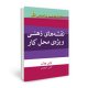 نقشه های ذهنی ویژه محل کار