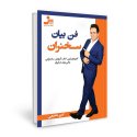 فن بیان سخنران