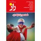 مجله راز شماره 128 - مهر ماه1397