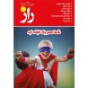 مجله راز شماره 128 - مهر ماه1397