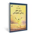 62 راهبرد ساده برای خلق زندگی دلخواهتان