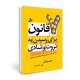 7 قانون برای رسیدن به ثروت و شادی
