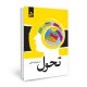 تحول