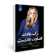 ترک عادت قضاوت نادرست