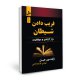 فریب دادن شیطان