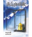 عاشقانه های یک زائر
