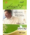 DVD عمق بخشیدن به بعد سکون