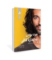 مرد بودن به اندازه کافی