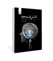 الماس یاب وجود