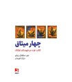 چهار میثاق انتشارات ذهن آویز