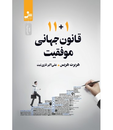 11 + 1 قانون جهانی موفقیت