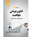 11 + 1 قانون جهانی موفقیت