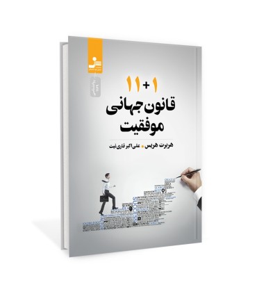 11 + 1 قانون جهانی موفقیت