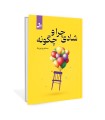 شادی چرا و چگونه