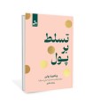 تسلط بر پول