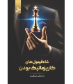 شاه فرمول های کاریزماتیک بودن
