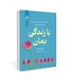 با زندگی بمان