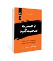 با جسارت صحبت کنید