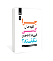 چرا تا به حال‌ کسی این ها را به من نگفته؟