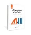 جامعه شناسی نظم و تغییر اجتماعی
