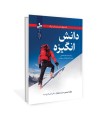 دانش انگیزه