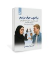 بیا خوب حرف بزنیم