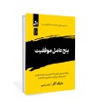 پنج عامل موفقیت