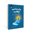روان شناسی موفقیت